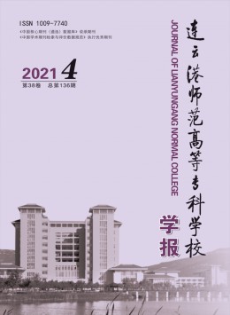 連云港師范高等?？茖W校學報雜志