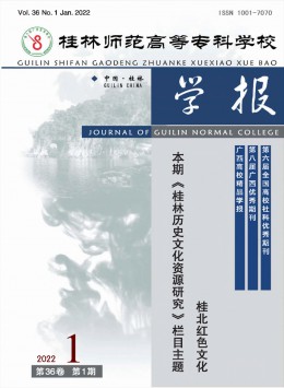 桂林師范高等?？茖W(xué)校學(xué)報