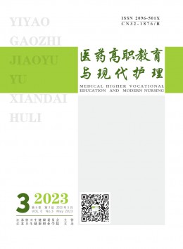 醫(yī)藥高職教育與現(xiàn)代護理雜志