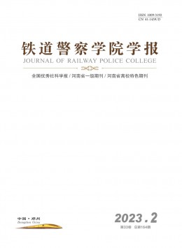 鐵道警官高等?？茖W(xué)校學(xué)報(bào)雜志