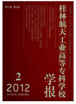 桂林航天工業(yè)高等?？茖W(xué)校學(xué)報(bào)