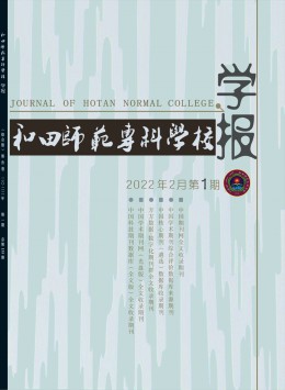 和田師范?？茖W(xué)校學(xué)報