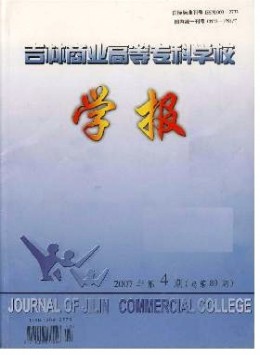 吉林商業(yè)高等?？茖W校學報雜志
