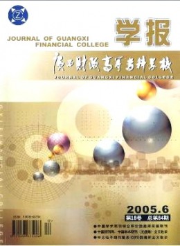 廣西財(cái)政高等?？茖W(xué)校學(xué)報(bào)雜志