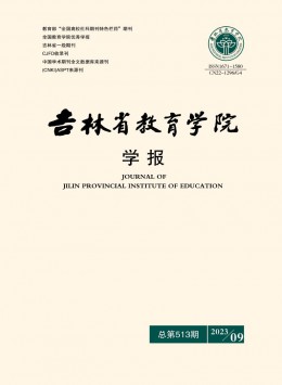 吉林省教育學(xué)院學(xué)報(bào) · 上旬刊雜志