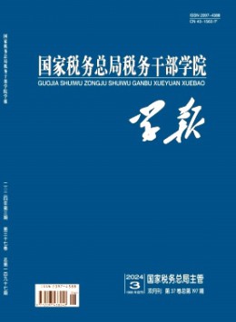 國(guó)家稅務(wù)總局稅務(wù)干部學(xué)院學(xué)報(bào)