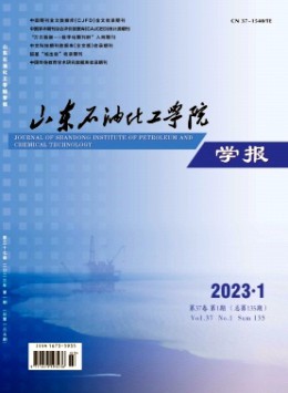山東石油化工學(xué)院學(xué)報(bào)