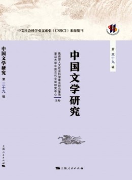 中國文學(xué)研究·輯刊