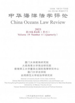 中華海洋法學(xué)評論