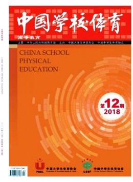 中國(guó)學(xué)校體育·高等教育